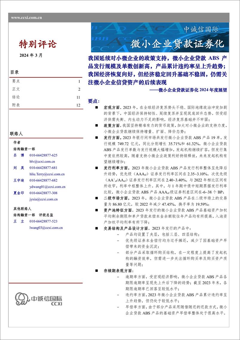 《微小企业贷款证券化2024年度展望：我国延续对小微企业的政策支持，微小企业贷款ABS产品发行规模及单数创新高，产品累计违约率呈上升趋势；我国经济恢复向好，但经济稳定回升基础不稳固-240318-中诚信国际-14页》 - 第1页预览图