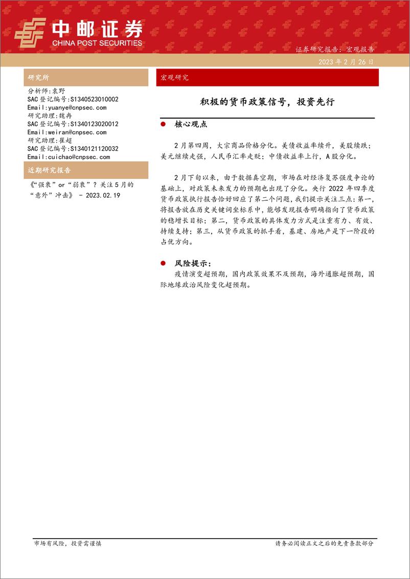 《宏观研究：积极的货币政策信号，投资先行-20230226-中邮证券-17页》 - 第1页预览图