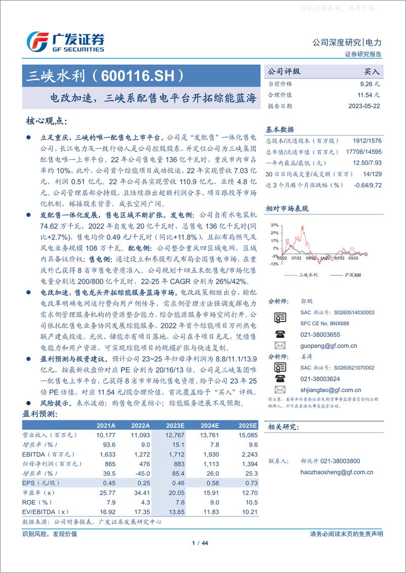 《广发证券-三峡水利(600116)电改加速，三峡系配售电平台开拓综能蓝海-230522》 - 第1页预览图