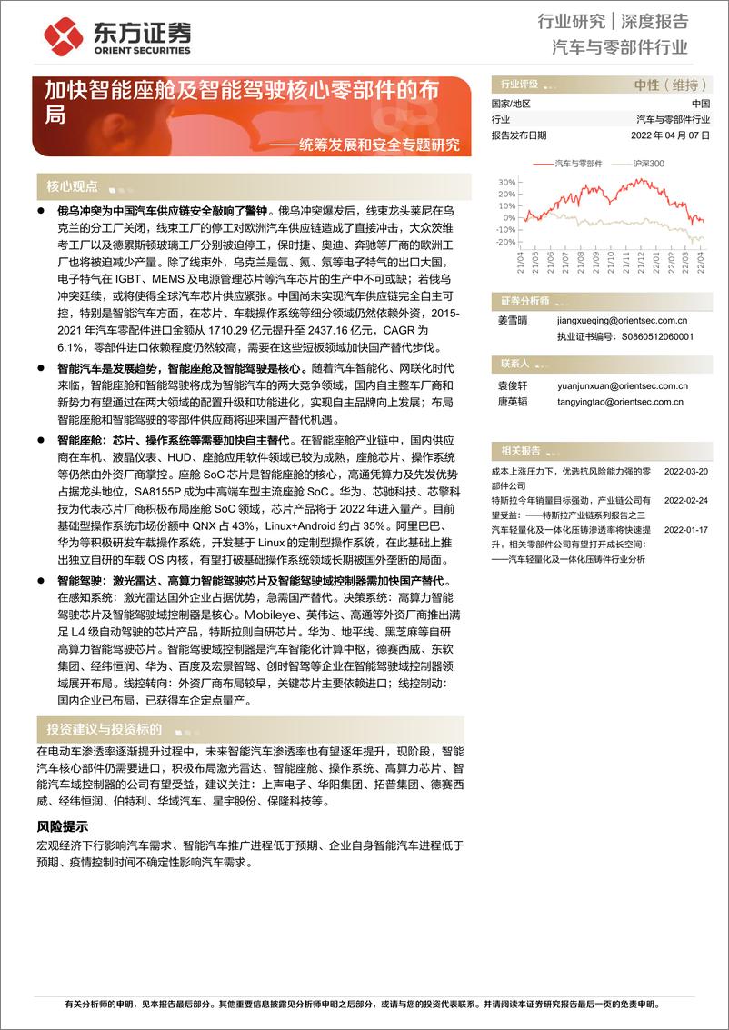 《汽车与零部件行业统筹发展和安全专题研究：加快智能座舱及智能驾驶核心零部件的布局-20220407-东方证券-35页》 - 第1页预览图