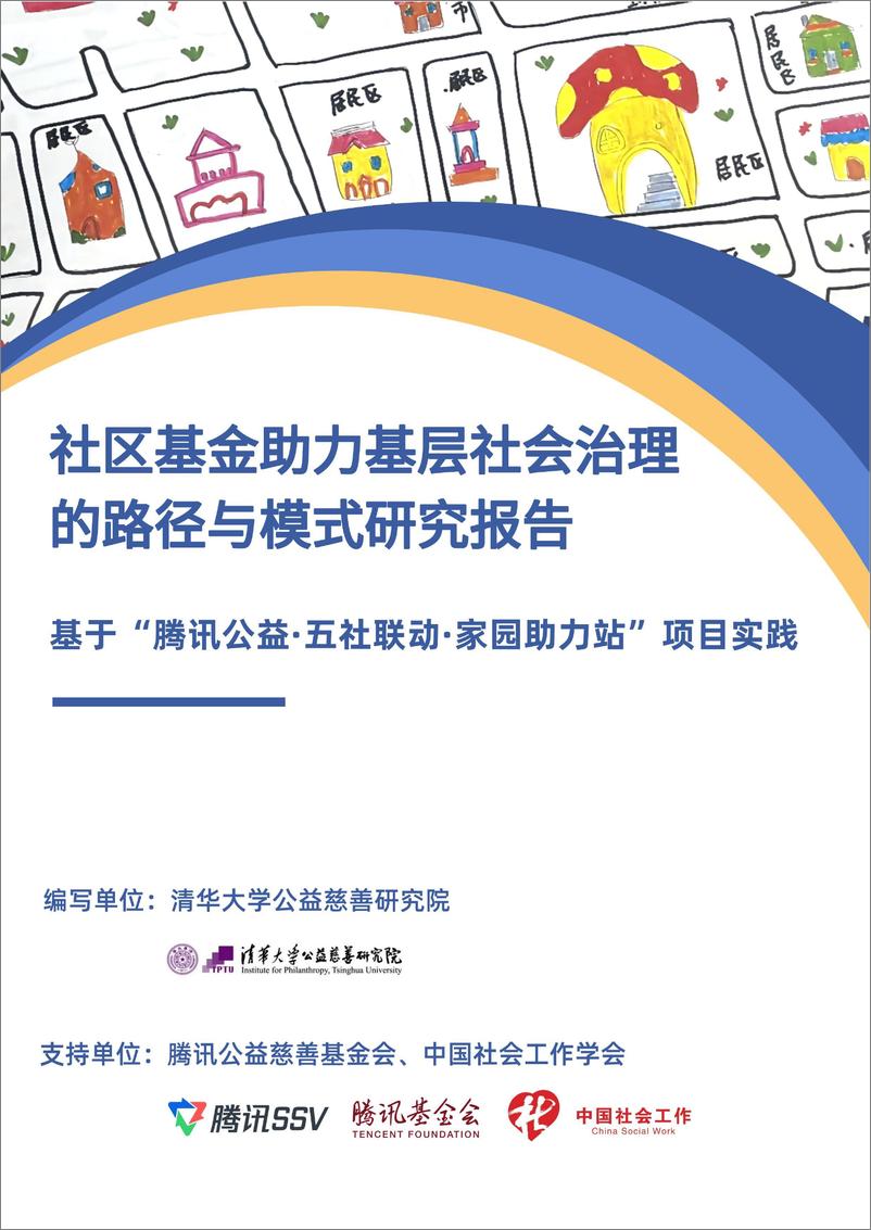 《清华大学公益慈善研究院：2024社区基金助力基层社会治理的路径和模式研究》 - 第1页预览图