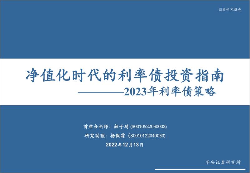 《2023年利率债策略：净值化时代的利率债投资指南-20221213-华安证券-34页》 - 第1页预览图