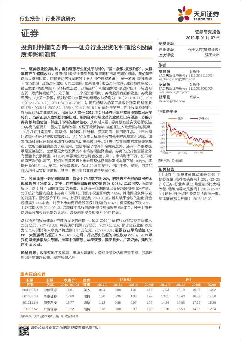 《证券行业：投资时钟指向券商，证券行业投资时钟理论&股票质押影响测算-20190107-天风证券-20页》 - 第1页预览图