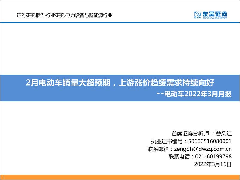 《电力设备与新能源行业电动车2022年3月月报：2月电动车销量大超预期，上游涨价趋缓需求持续向好-20220316-东吴证券-47页》 - 第1页预览图