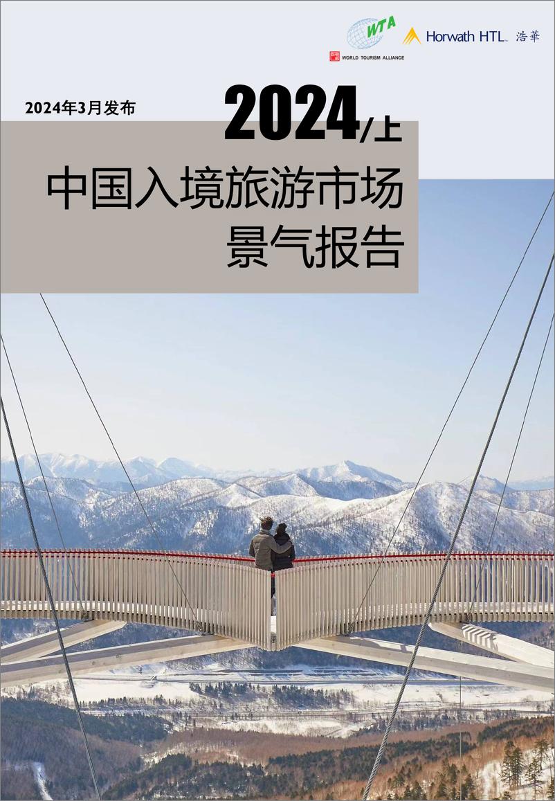 《2024上半年中国入境旅游市场景气报告-世界旅游联盟&浩华》 - 第1页预览图