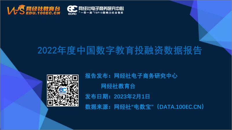 《2022年中国数字教育投融资数据报告-34页》 - 第1页预览图