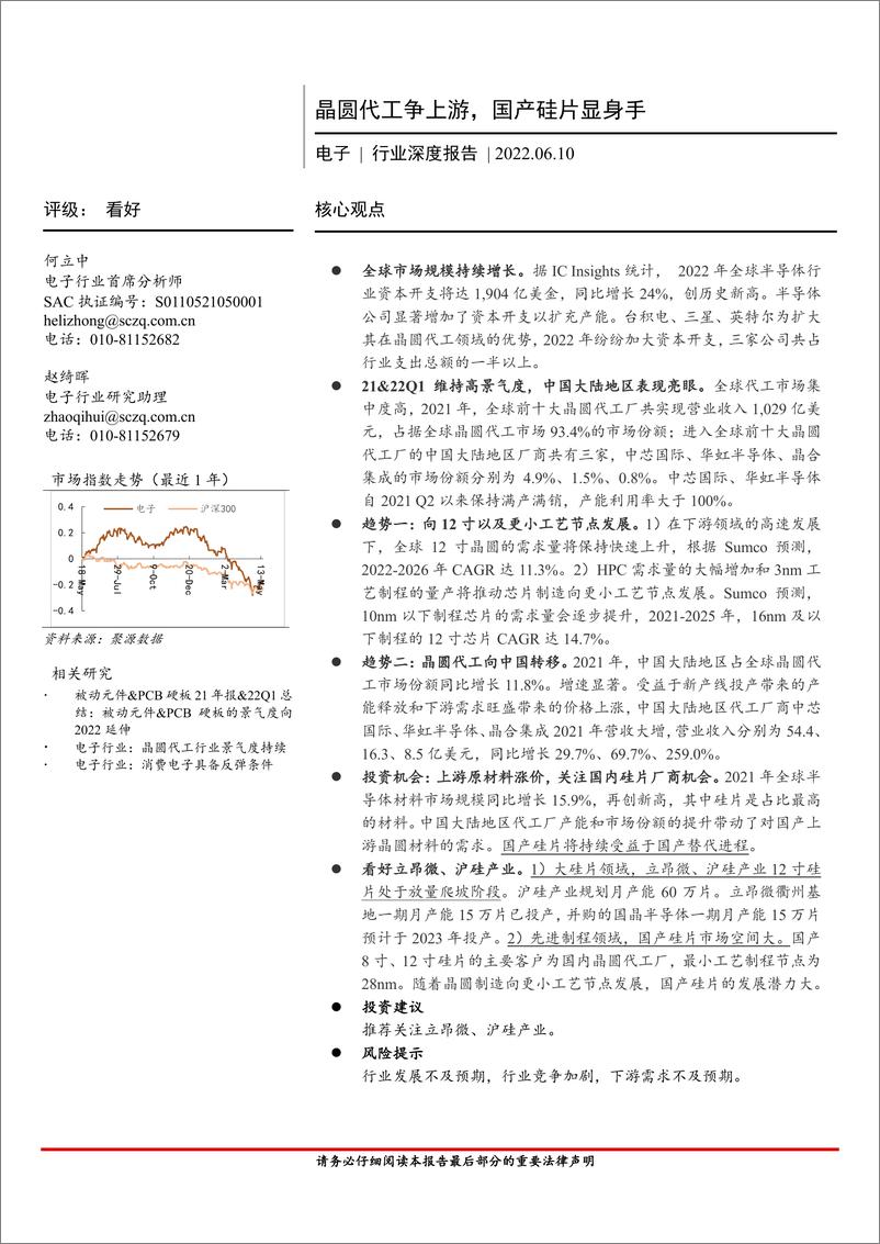 《电子行业深度报告：晶圆代工争上游，国产硅片显身手-20220610-首创证券-22页》 - 第1页预览图