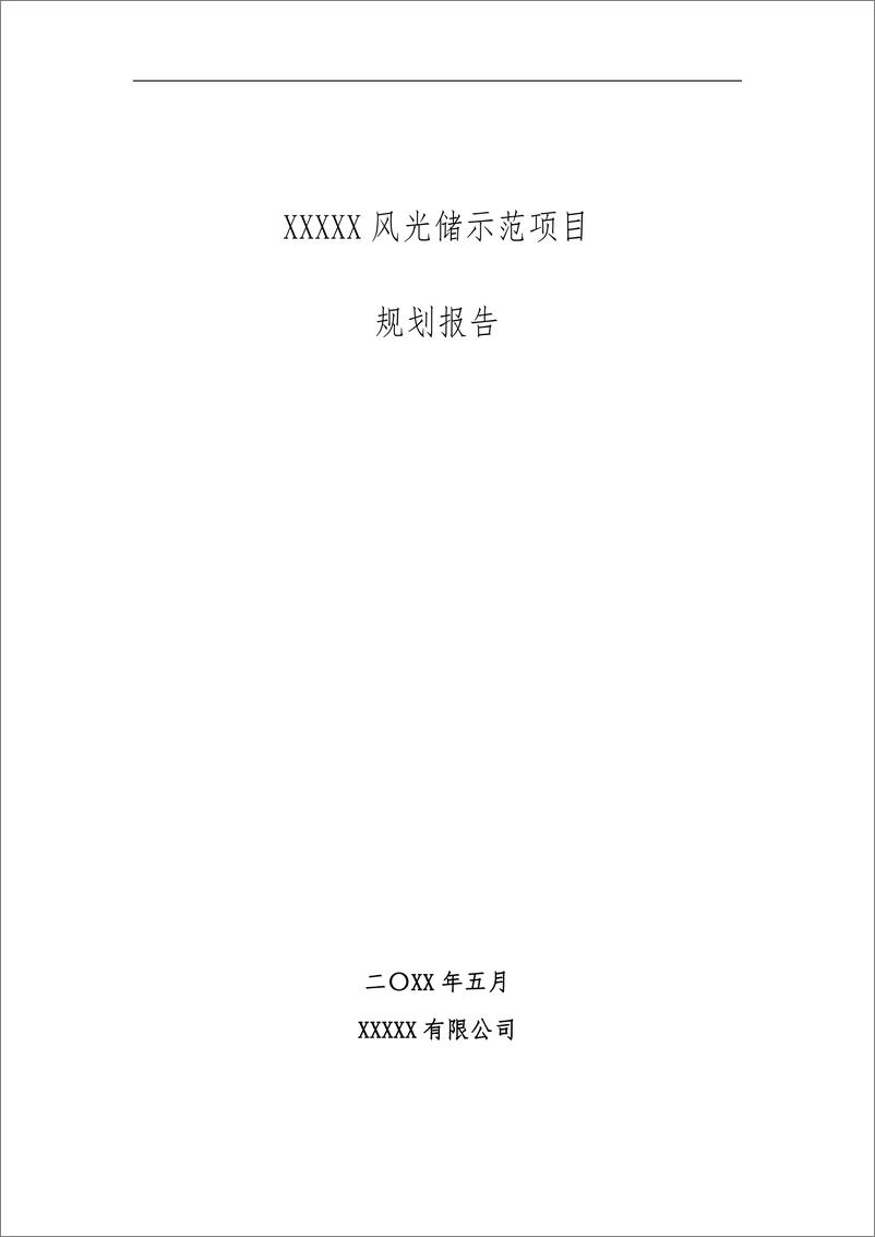 《【项目方案】某风光储示范项目规划报告》 - 第1页预览图