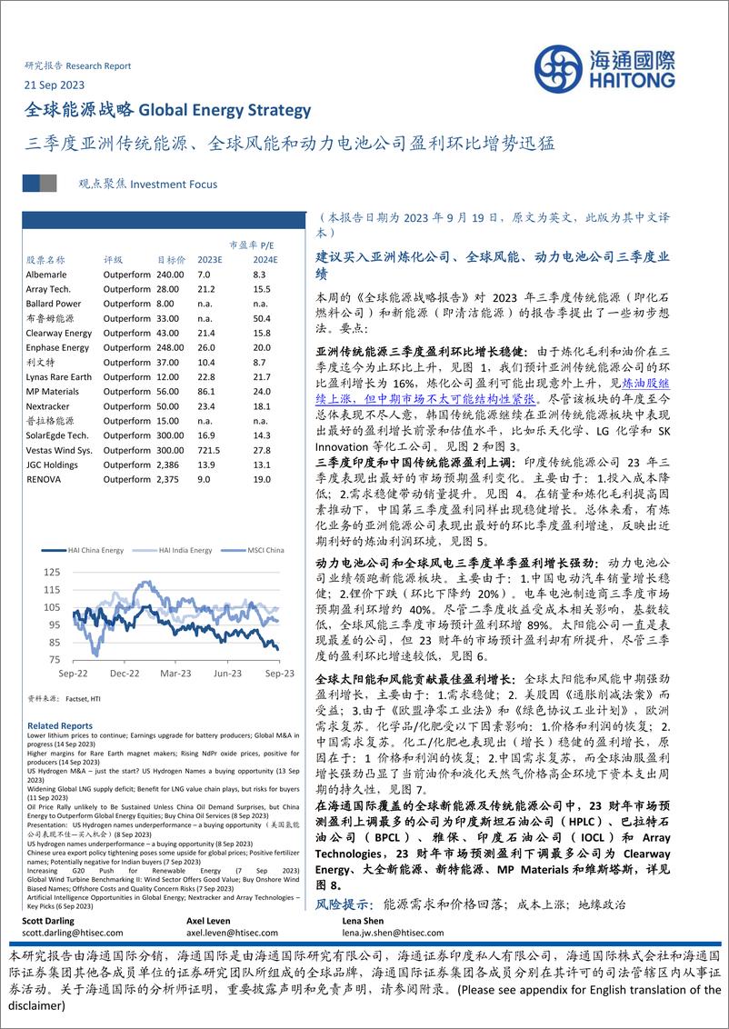《全球能源行业战略：三季度亚洲传统能源、全球风能和动力电池公司盈利环比增势迅猛-20230921-海通国际-42页》 - 第1页预览图