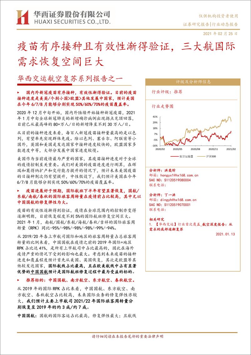 《交通运输行业交运航空复苏系列报告之一：疫苗有序接种且有效性渐得验证，三大航国际需求恢复空间巨大-20210225-华西证券-11页》 - 第1页预览图