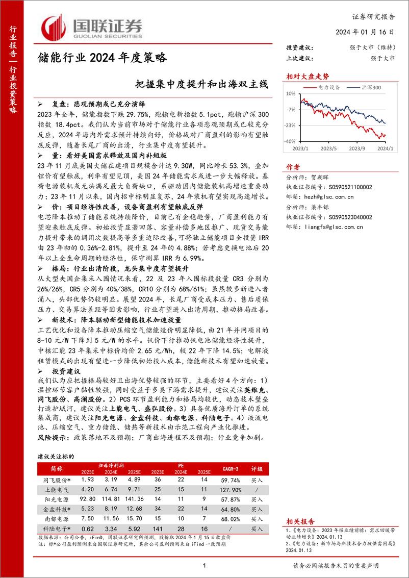 《储能行业2024年度策略：把握集中度提升和出海双主线-国联证券》 - 第1页预览图