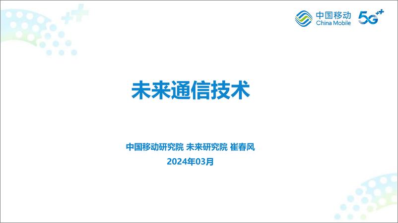 《中国移动 崔春风-未来通信技术-2024.3-79页》 - 第1页预览图