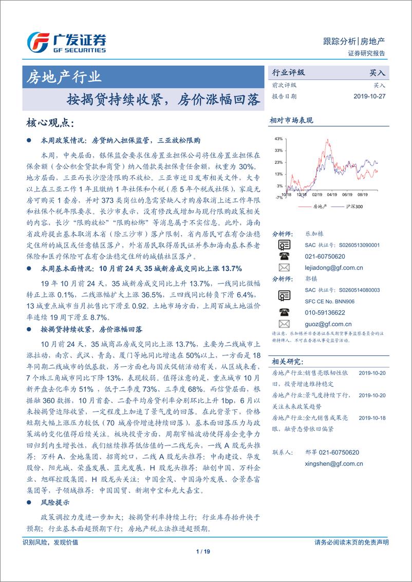 《房地产行业跟踪分析：按揭贷持续收紧，房价涨幅回落-20191027-广发证券-19页》 - 第1页预览图