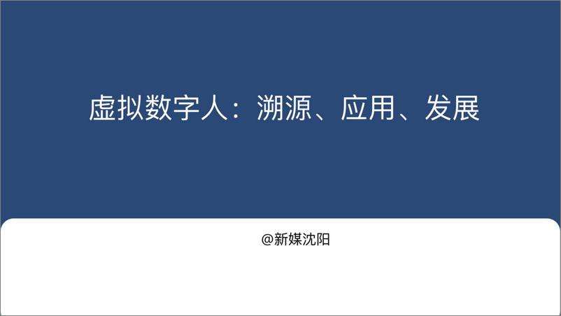 《虚拟数字人研究报告：溯源、应用、发展-36页》 - 第1页预览图