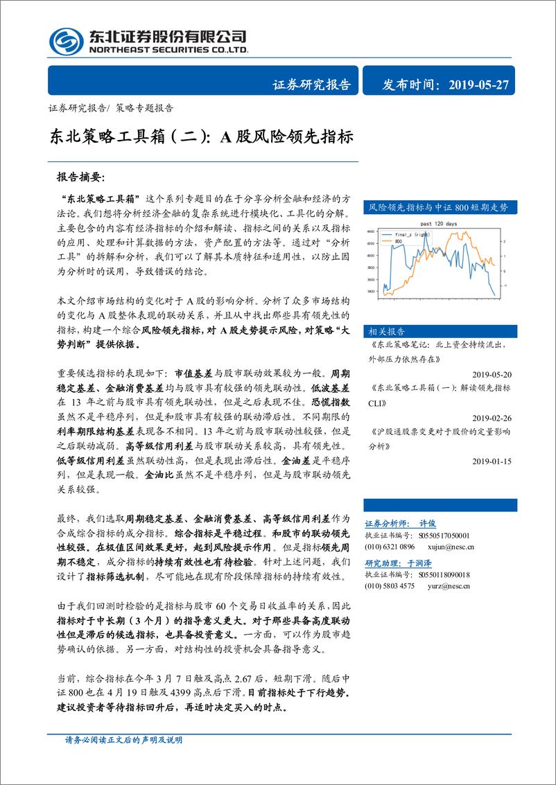 《策略工具箱(二)：A股风险领先指标-20190527-东北证券-31页》 - 第1页预览图