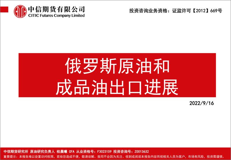 《俄罗斯原油和成品油出口进展-20220916-中信期货-17页》 - 第1页预览图