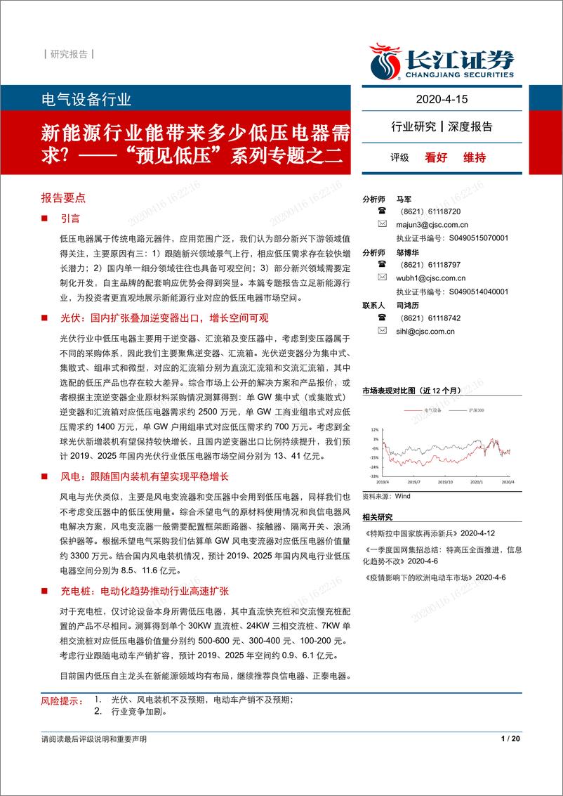 《电气设备行业“预见低压”系列专题之二：新能源行业能带来多少低压电器需求？-20200415-长江证券-20页》 - 第1页预览图