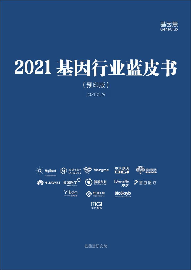 《2021基因行业蓝皮书-基因慧-2021.1.29-259页》 - 第1页预览图