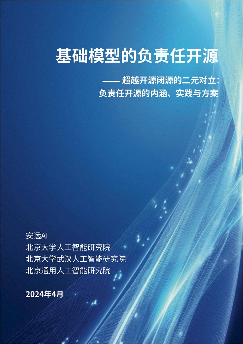 《2024基础模型的负责任开源超越开源闭源的二元对立：负责任开源的内涵、实践与方案报告》 - 第1页预览图