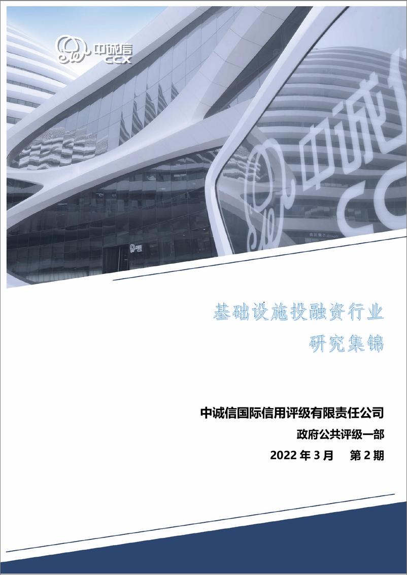 《中诚信-基础设施投融资行业研究集锦2022年第2期-93页》 - 第1页预览图