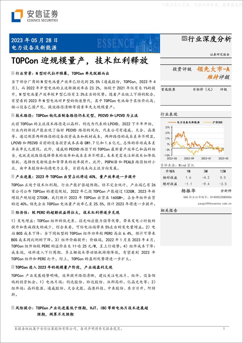 《安信证券-电力设备及新能源行业深度分析：TOPCon迎规模量产，技术红利释放-230528》 - 第1页预览图