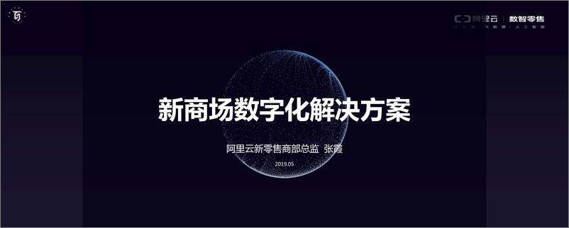 《阿里巴巴张霞-新商场数字化解决方案-2019.5-30页》 - 第1页预览图