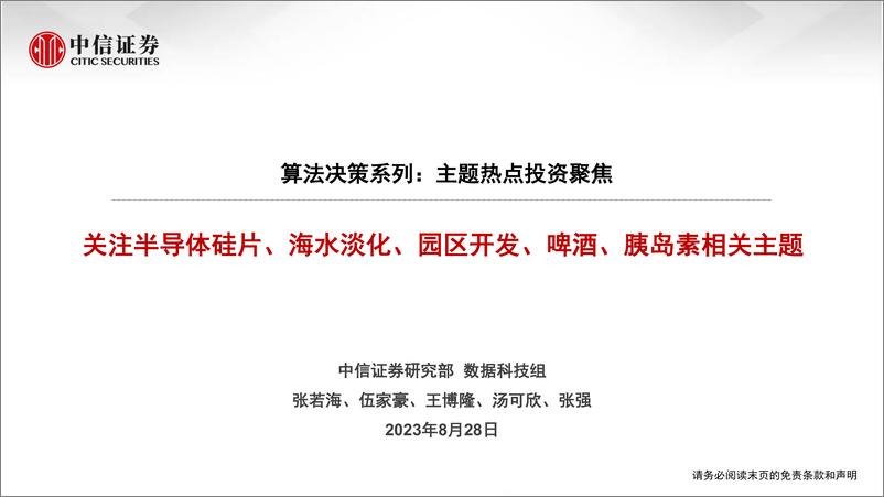 《算法决策系列：主题热点投资聚焦，关注半导体硅片、海水淡化、园区开发、啤酒、胰岛素相关主题-20230828-中信证券-17页》 - 第1页预览图