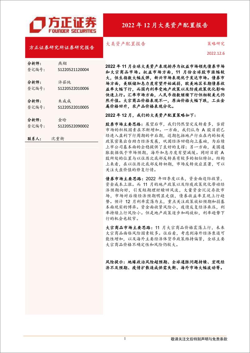 《大类资产配置报告：2022年12月大类资产配置报告-20221206-方正证券-21页》 - 第1页预览图