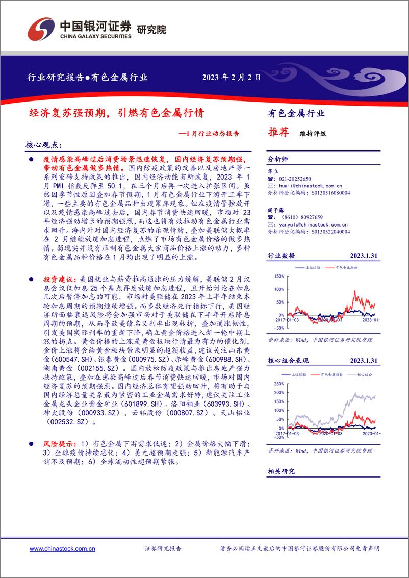 《有色金属行业1月行业动态报告：经济复苏强预期，引燃有色金属行情-20230202-银河证券-24页》 - 第1页预览图