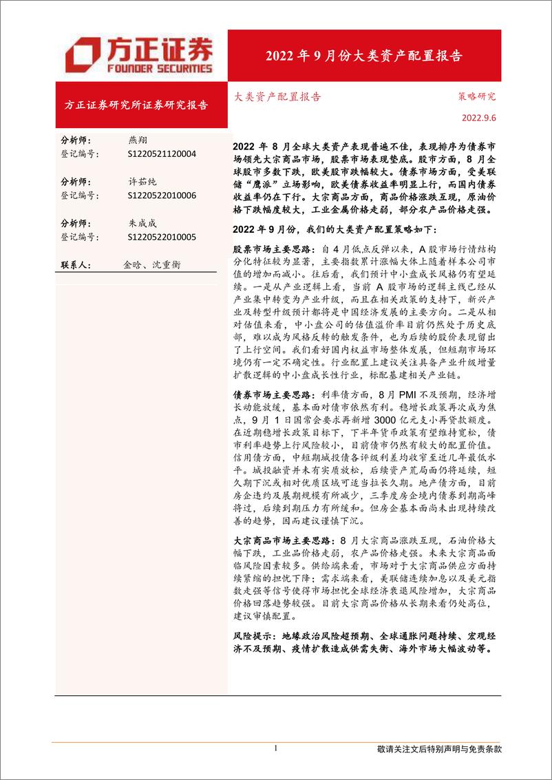 《2022年9月份大类资产配置报告-20220906-方正证券-21页》 - 第1页预览图