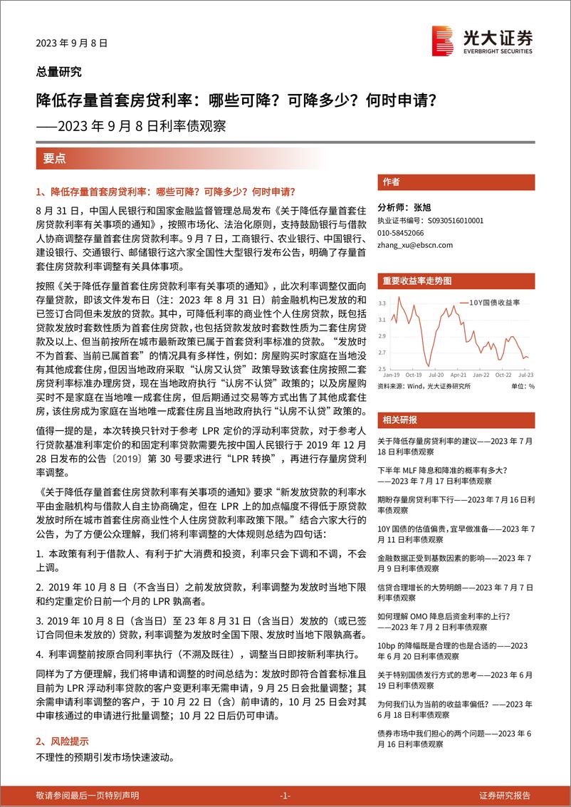 《2023年9月8日利率债观察：降低存量首套房贷利率，哪些可降？可降多少？何时申请？-20230908-光大证券-17页》 - 第1页预览图