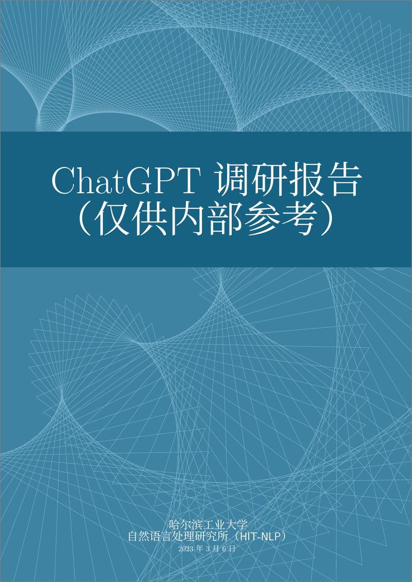 《【哈尔滨工业大学】ChatGPT调研报告》 - 第1页预览图