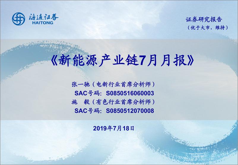 《新能源产业链7月月报-20190718-海通证券-12页》 - 第1页预览图