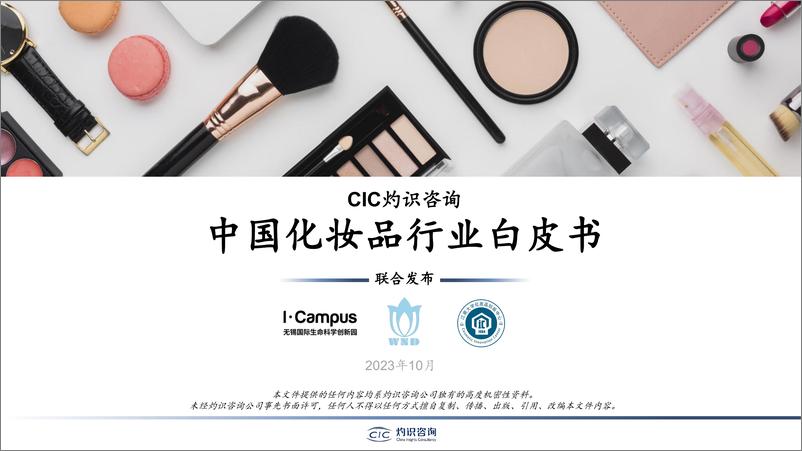 《2023中国化妆品行业白皮书-灼识咨询CIC-2023.10-40页》 - 第1页预览图