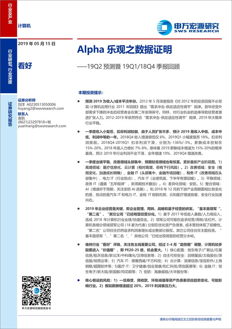 《计算机行业19Q2预测及19Q118Q4回顾：Alpha乐观之数据证明-20190515-申万宏源-24页》 - 第1页预览图