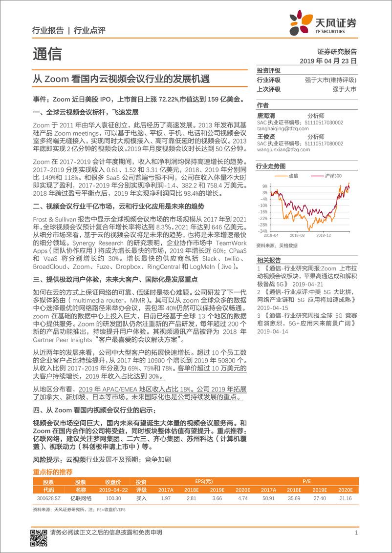 《通信行业：从Zoom看国内云视频会议行业的发展机遇-20190423-天风证券-18页》 - 第1页预览图