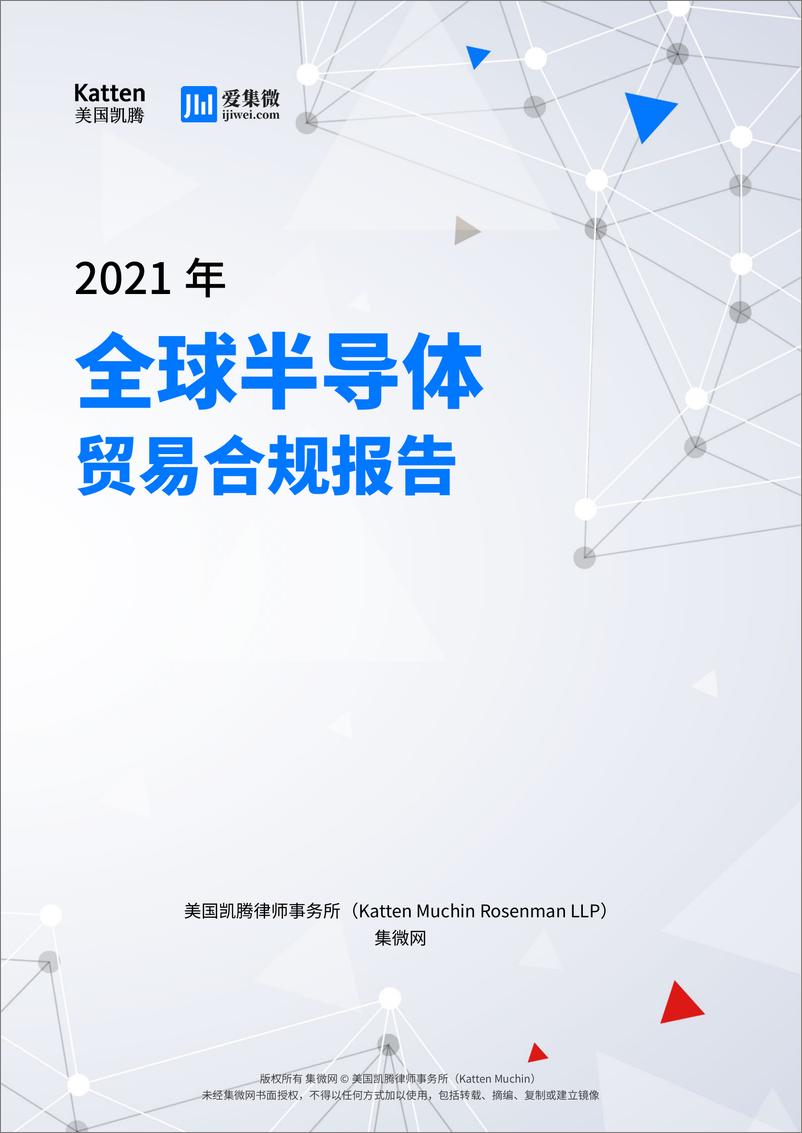 《2021年全球半导体贸易合规报告》 - 第1页预览图