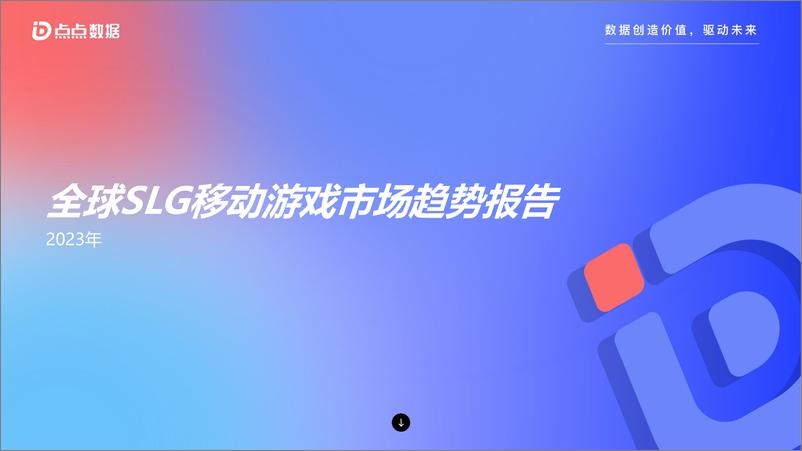 《2023年全球SLG移动游戏市场趋势报告》 - 第1页预览图