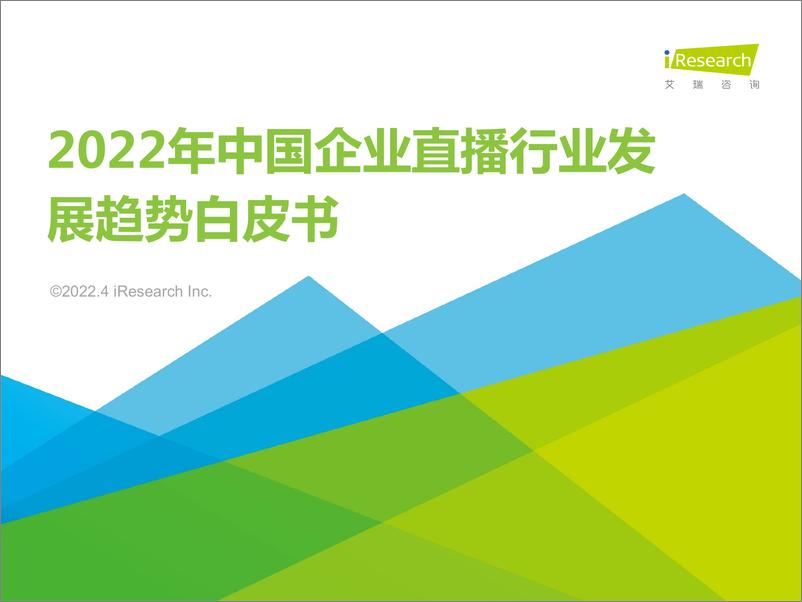 《2022年中国企业直播行业发展趋势报告》 - 第1页预览图