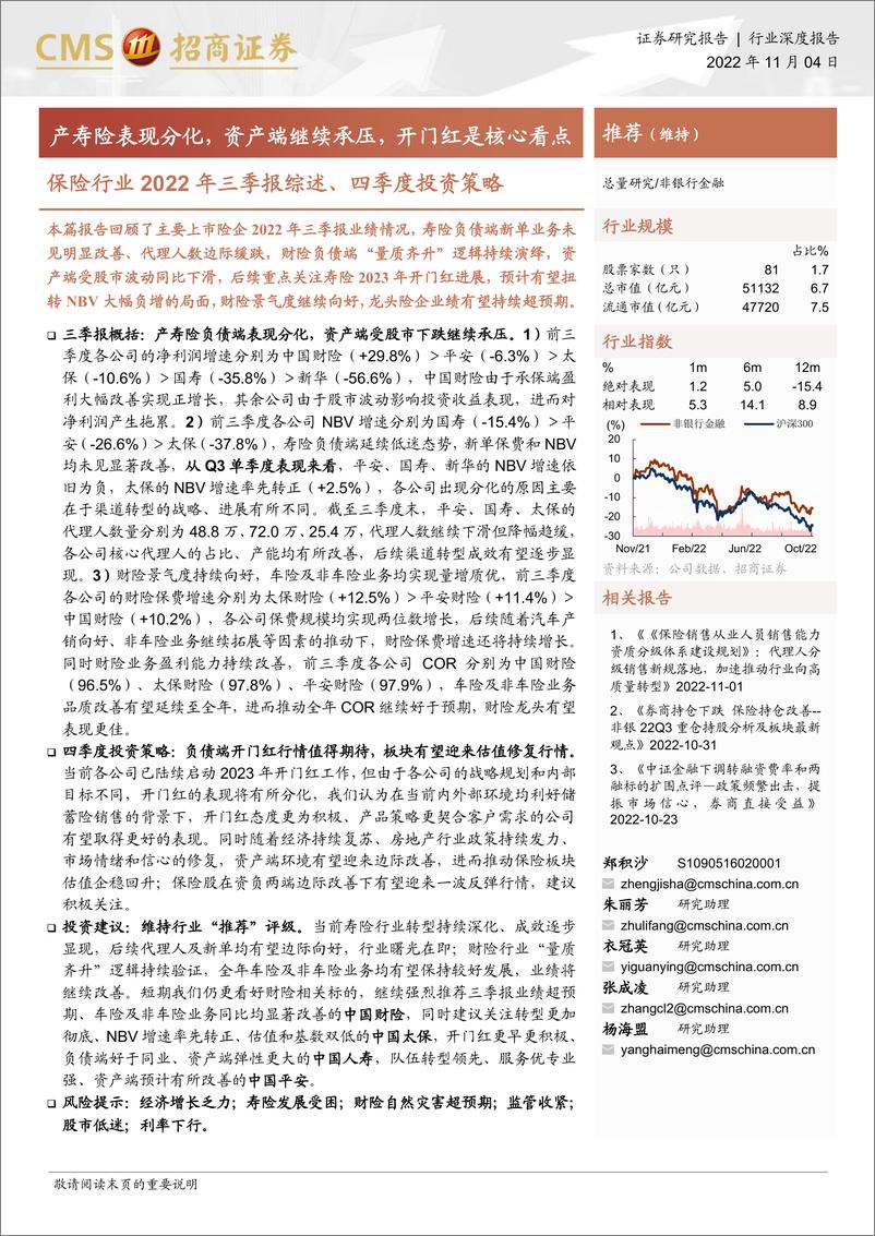 《保险行业2022年三季报综述、四季度投资策略：产寿险表现分化，资产端继续承压，开门红是核心看点-20221104-招商证券-15页》 - 第1页预览图