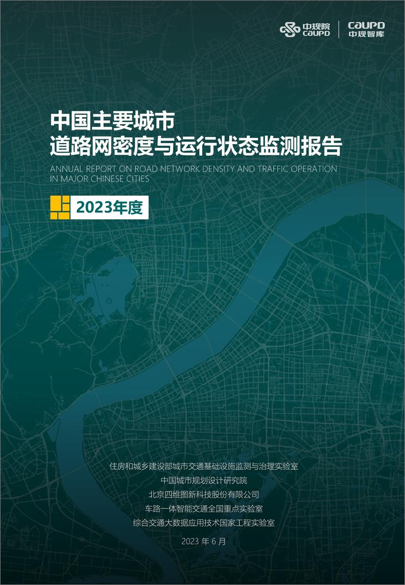 《2023年度中国主要城市道路网密度与运行状态监测报告-中规院-2023.6-31页》 - 第1页预览图