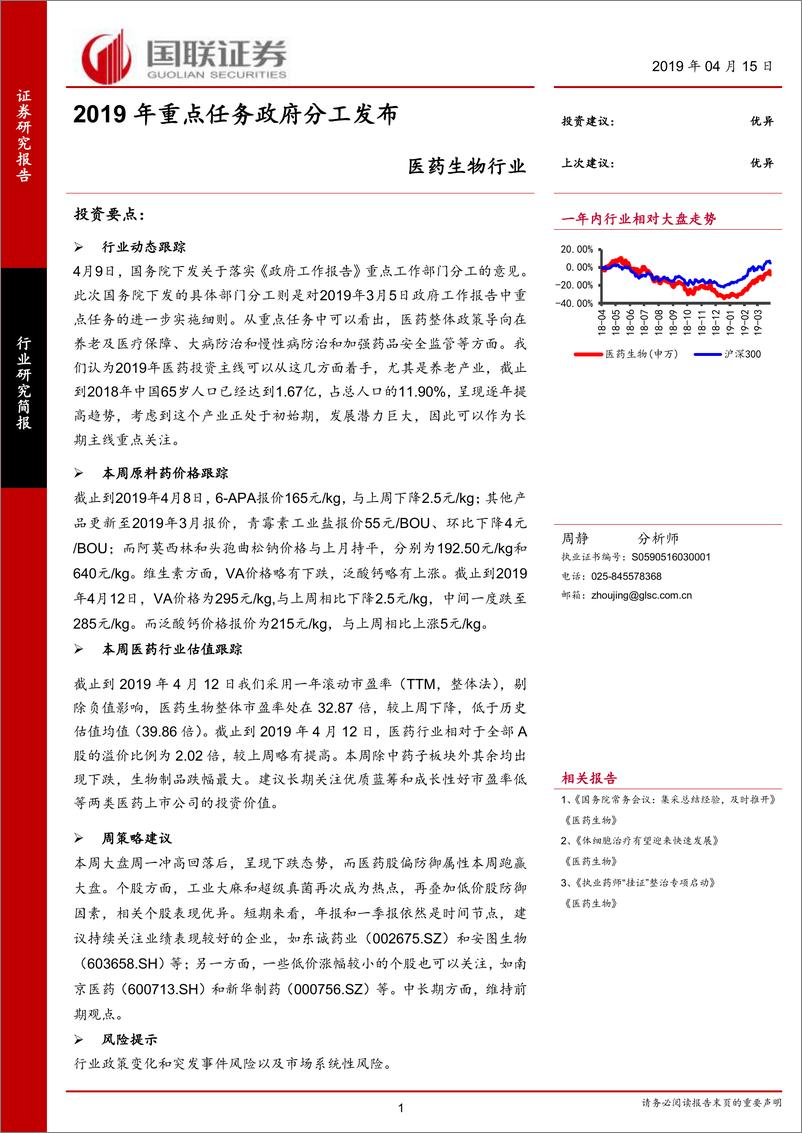 《医药生物行业：2019年重点任务政府分工发布-20190415-国联证券-14页》 - 第1页预览图