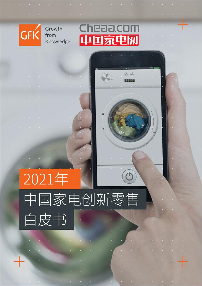 《2021中国家电创新零售白皮书》 - 第1页预览图