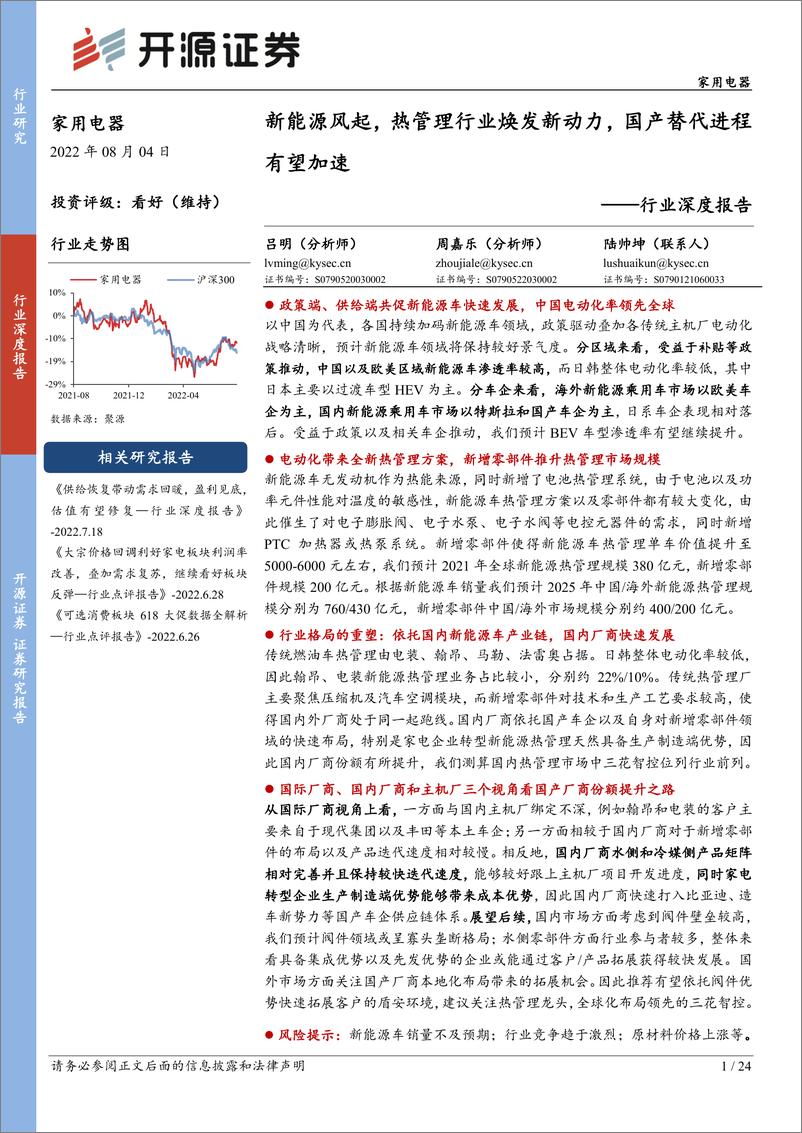 《家用电器行业深度报告：新能源风起，热管理行业焕发新动力，国产替代进程有望加速-20220804-开源证券-24页》 - 第1页预览图