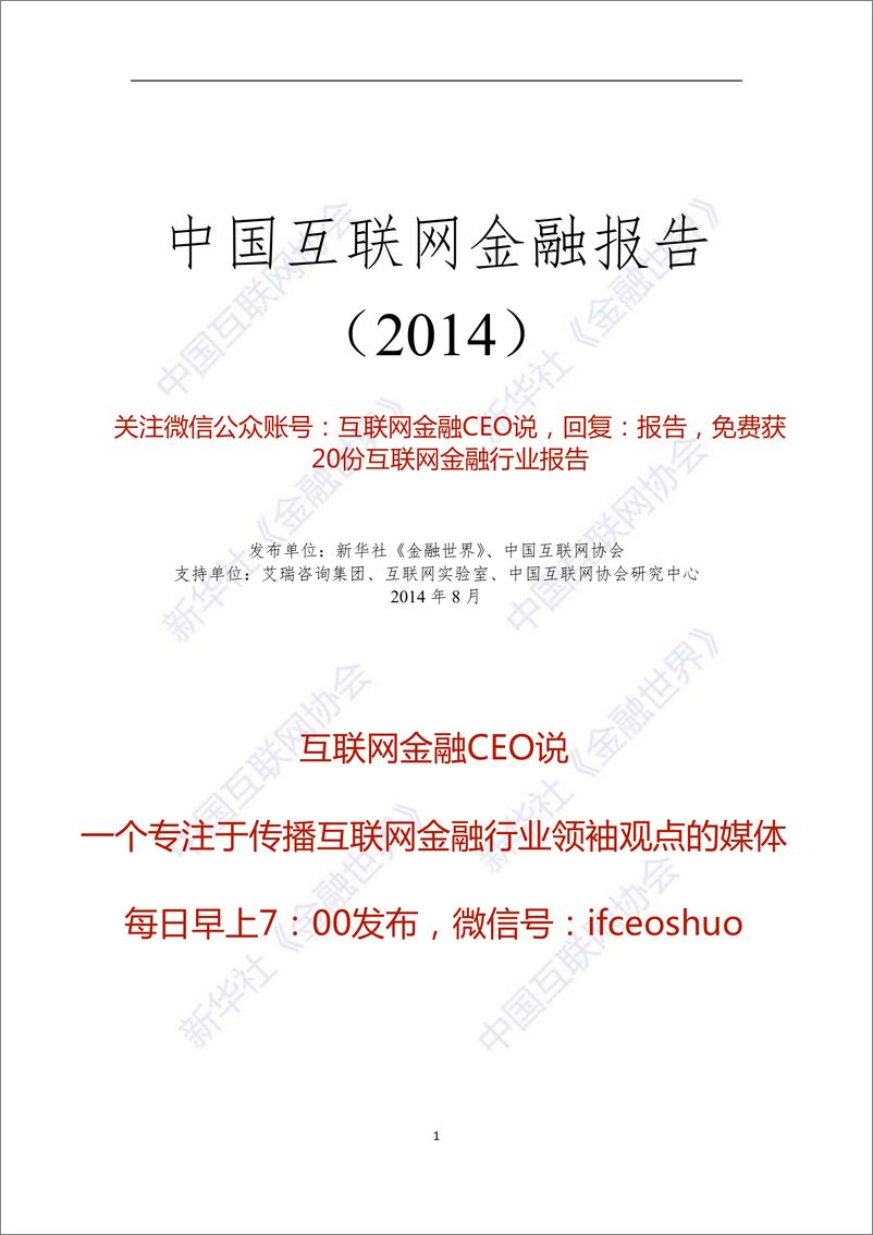 《IFCEO说2014年中国互联网金融报告124页》 - 第1页预览图