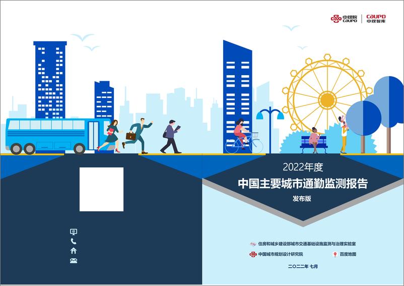 《2022年度中国主要城市通勤监测报告-中规院-2022.7-60页》 - 第1页预览图