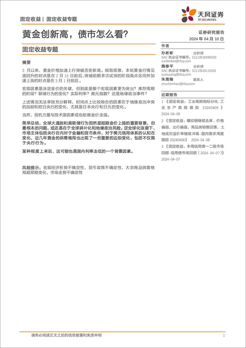 《固定收益专题：黄金创新高，债市怎么看？-240410-天风证券-17页》 - 第1页预览图