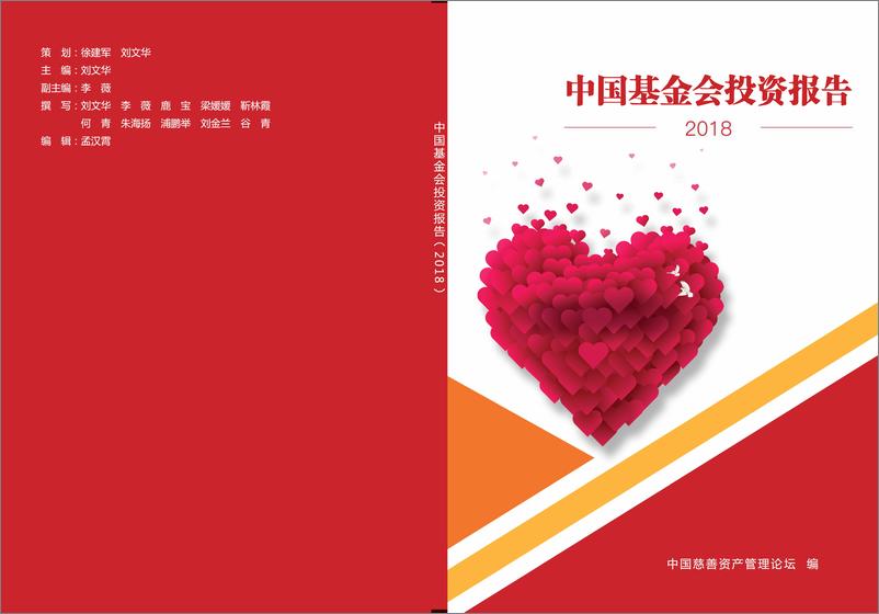 《中国慈善资产管理论坛-中国基金会投资报告（2018）-2019.7-119页》 - 第1页预览图