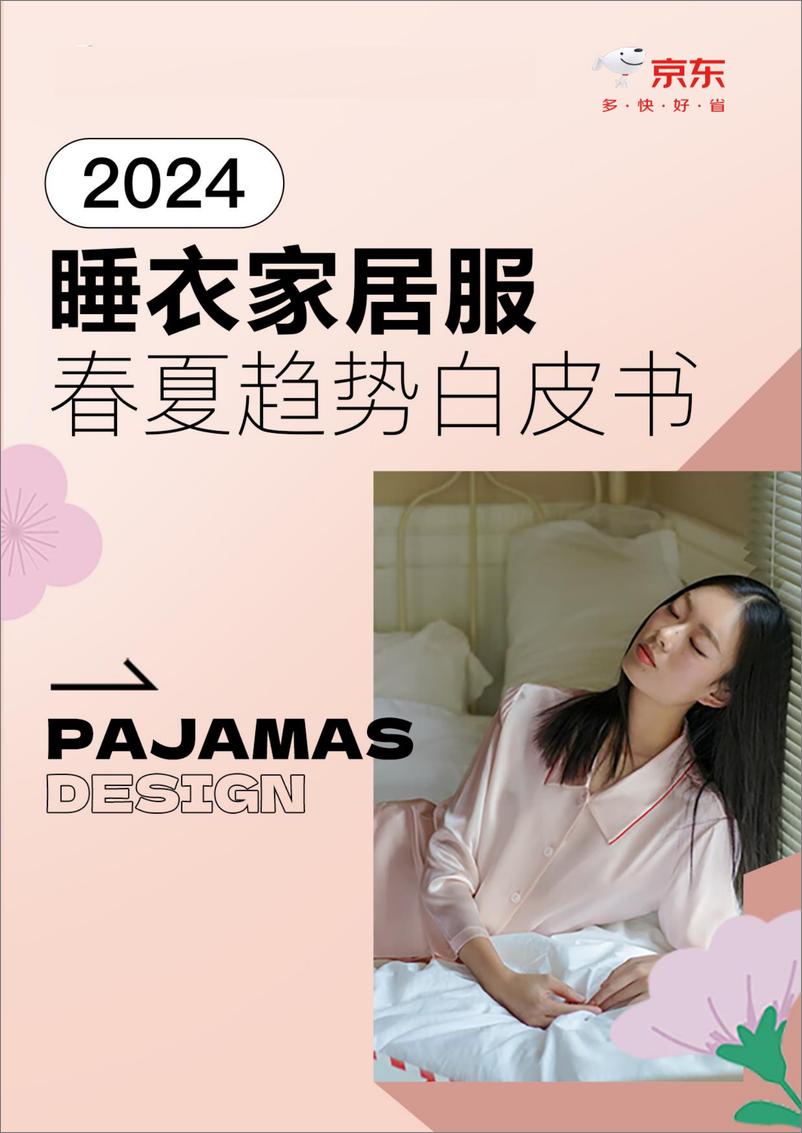 《2024睡衣家居服春夏趋势白皮书》 - 第1页预览图