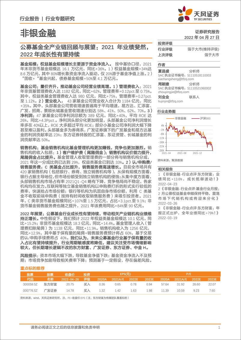 《非银金融行业专题研究：公募基金全产业链回顾与展望，2021年业绩斐然，2022年成长性有望持续-20220427-天风证券-30页》 - 第1页预览图